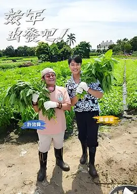 综艺封面：奔跑吧·生态篇 真人秀